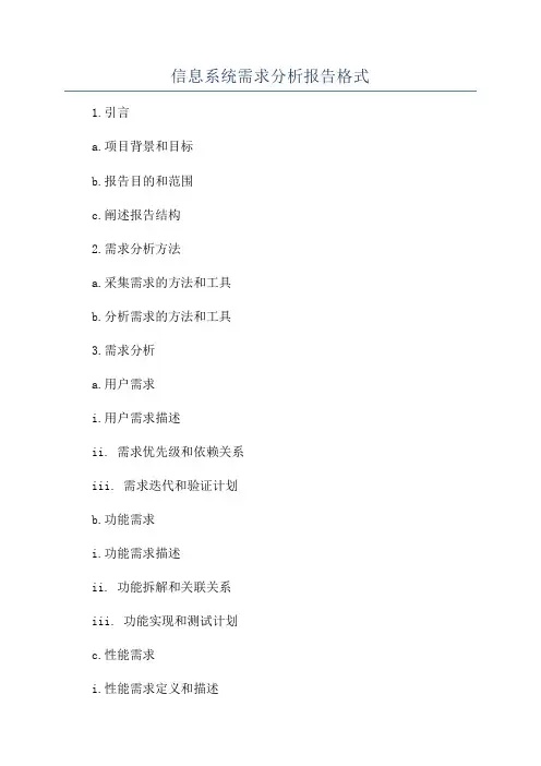 信息系统需求分析报告格式