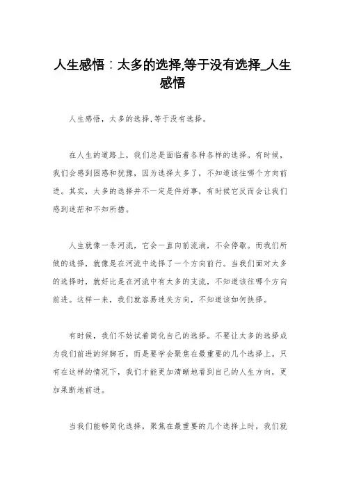 人生感悟：太多的选择,等于没有选择_人生感悟