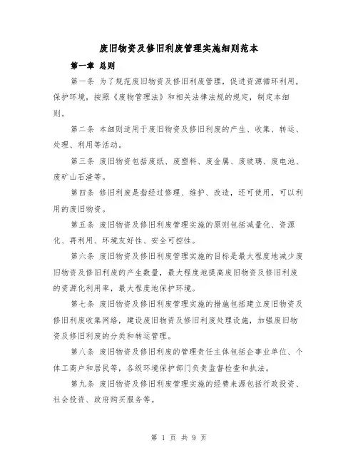 废旧物资及修旧利废管理实施细则范本(三篇)