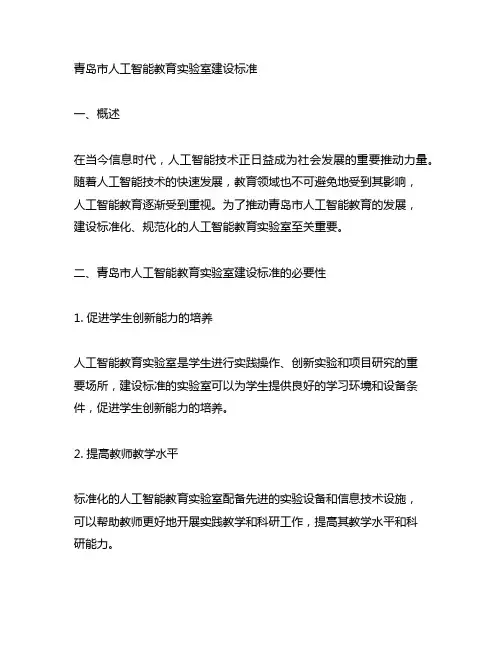 青岛市人工智能教育实验室建设标准