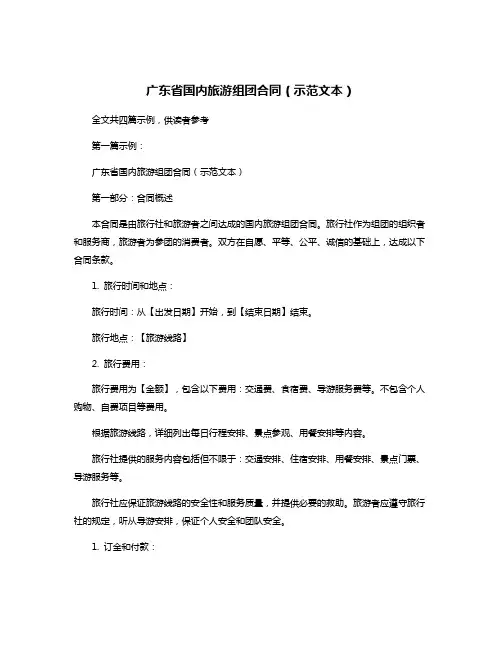广东省国内旅游组团合同(示范文本)