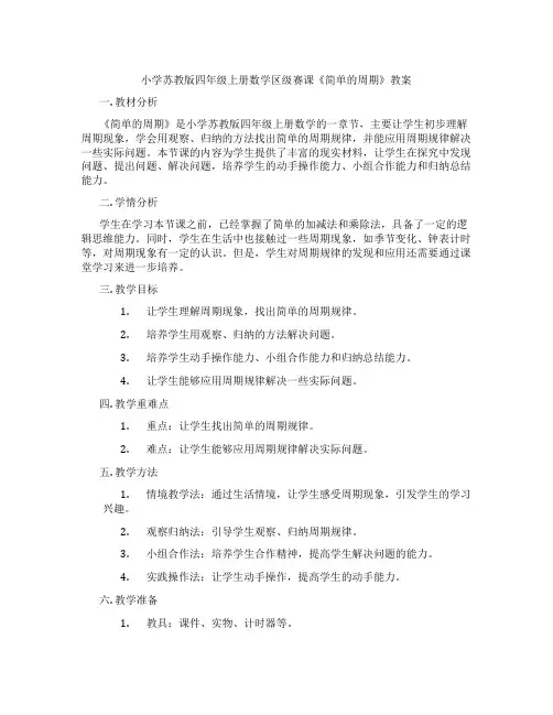 小学苏教版四年级上册数学区级赛课《简单的周期》教案