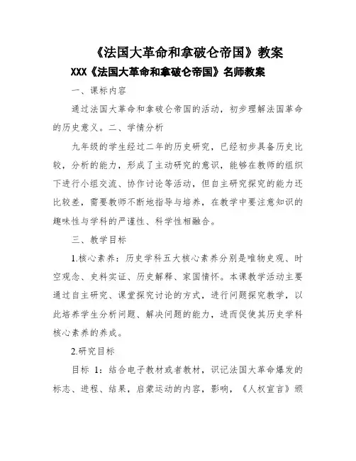 《法国大革命和拿破仑帝国》教案