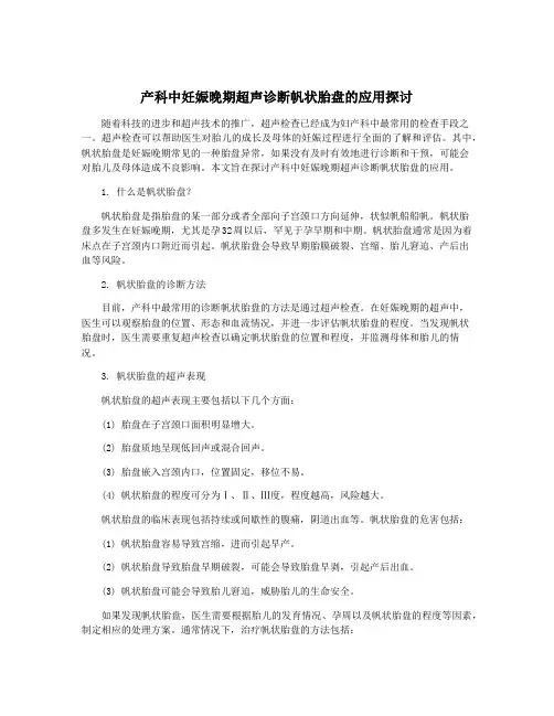 产科中妊娠晚期超声诊断帆状胎盘的应用探讨