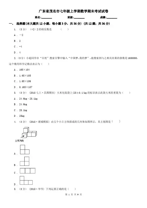 广东省茂名市七年级上学期数学期末考试试卷
