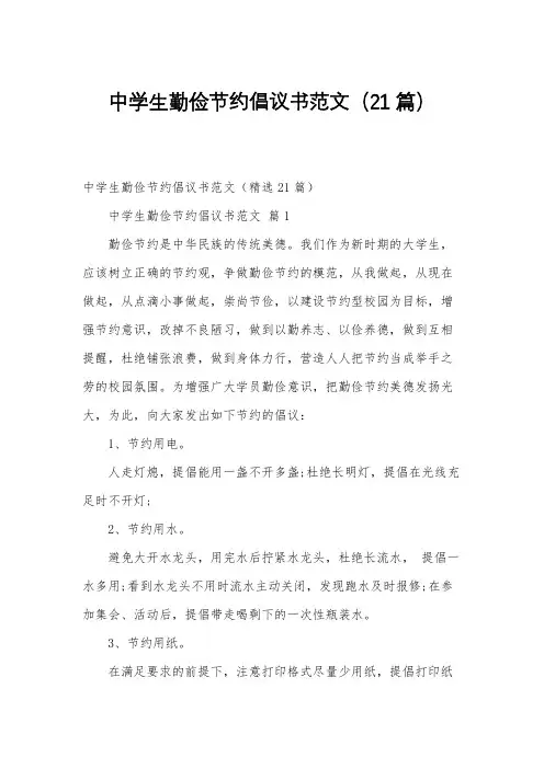 中学生勤俭节约倡议书范文(21篇)