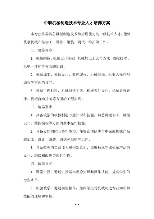 中职机械制造技术专业人才培养方案