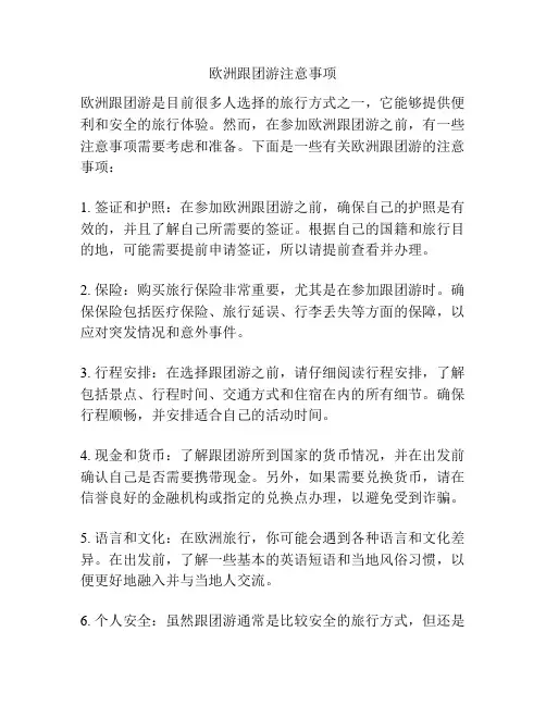 欧洲跟团游注意事项
