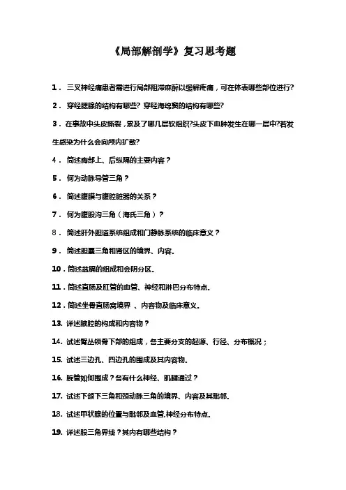 《局部解剖学》复习思考题