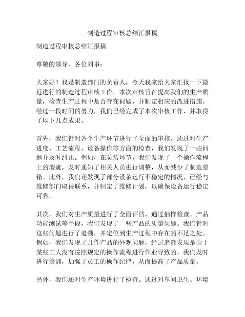 制造过程审核总结汇报稿