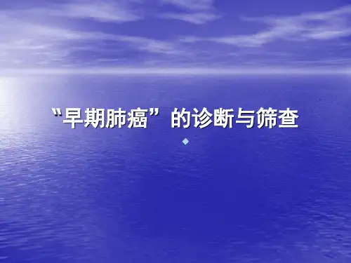 早期肺癌的诊断筛查课件
