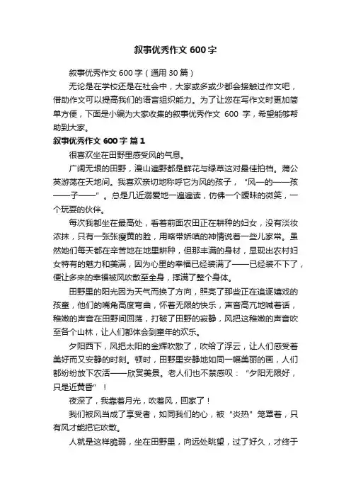叙事优秀作文600字（通用30篇）