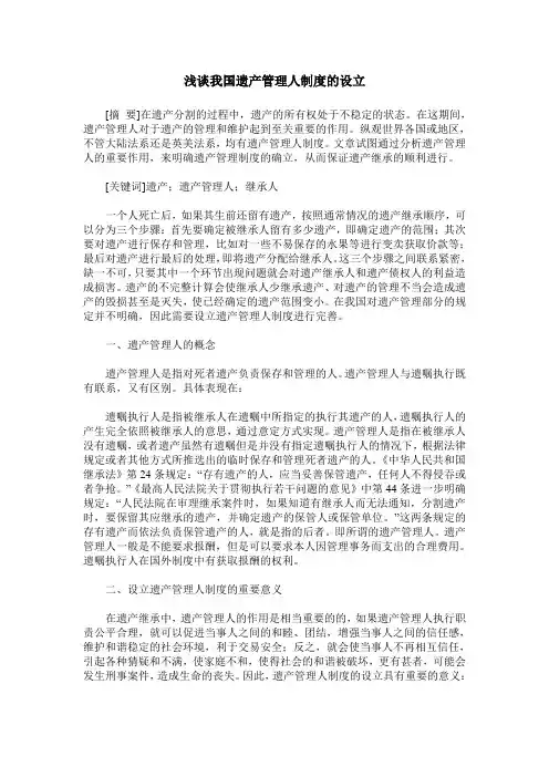 浅谈我国遗产管理人制度的设立