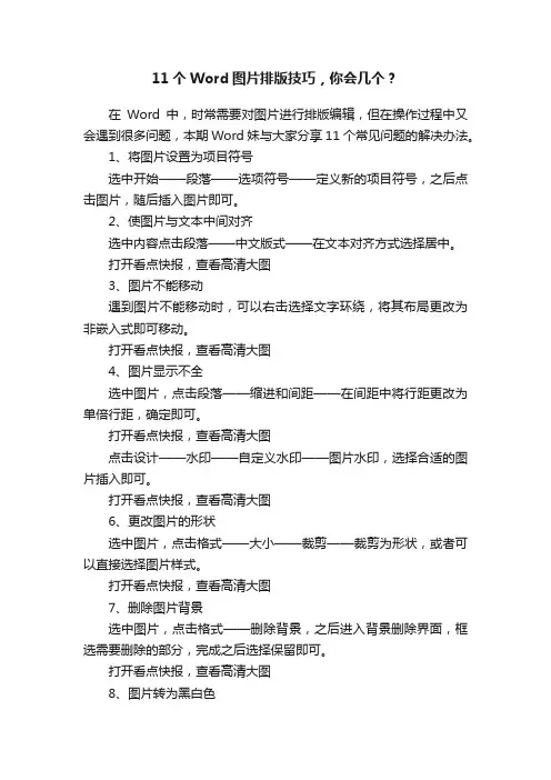 11个Word图片排版技巧，你会几个？
