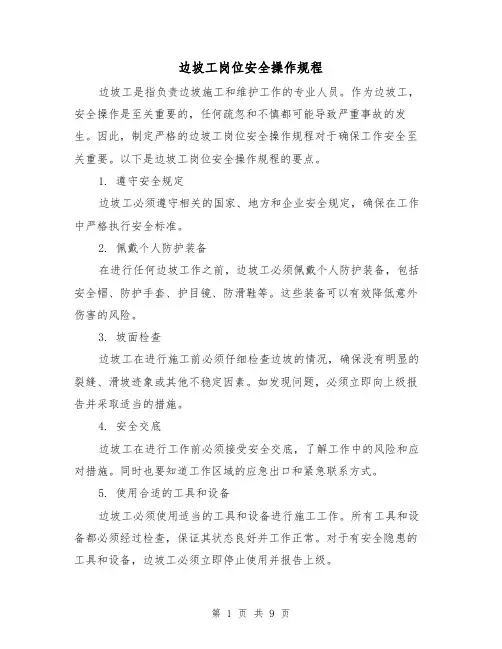 边坡工岗位安全操作规程（3篇）