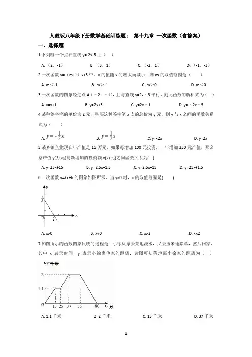 【3套试卷】人教版八年级下册数学基础训练题： 第十九章 一次函数(含答案)