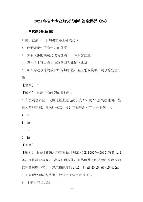 2021年岩土专业知识试卷和答案解析(24)