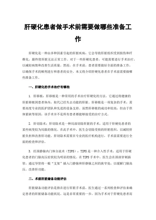 肝硬化患者做手术前需要做哪些准备工作