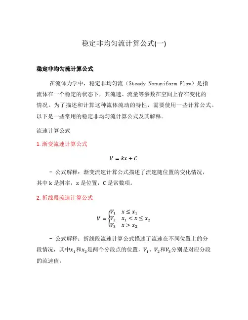 稳定非均匀流计算公式(一)