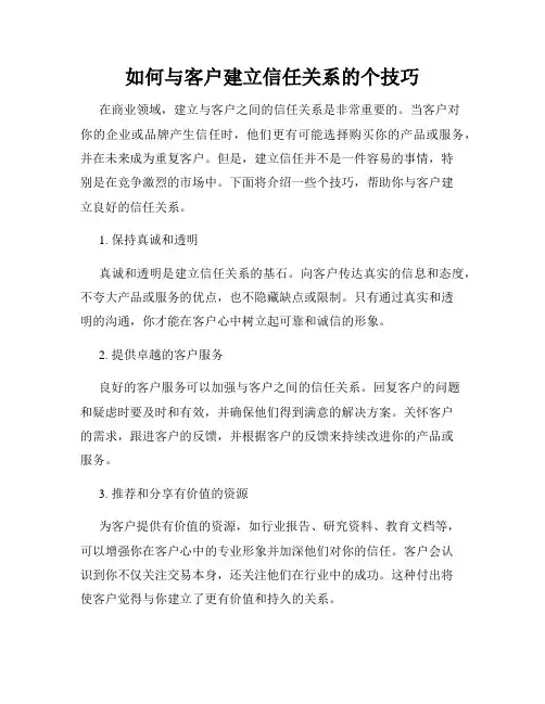 如何与客户建立信任关系的个技巧