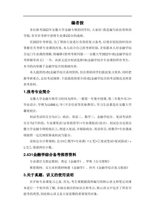 安徽大学2022年431金融学综合经验贴