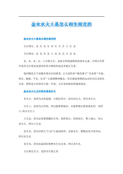 金木水火土是怎么相生相克的
