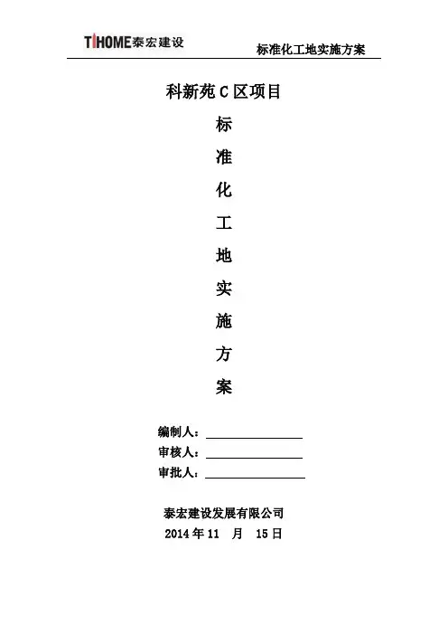 施工工程标准化工地实施方案