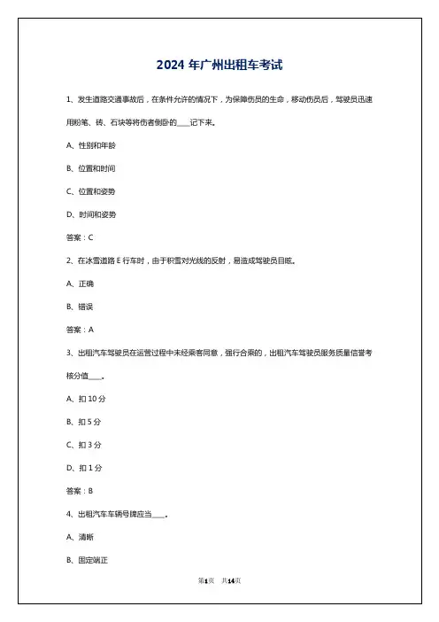 2024年广州出租车考试
