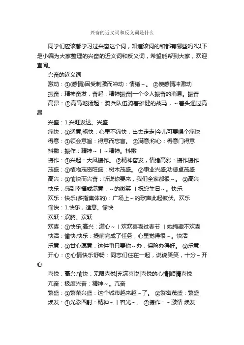 兴奋的近义词和反义词是什么