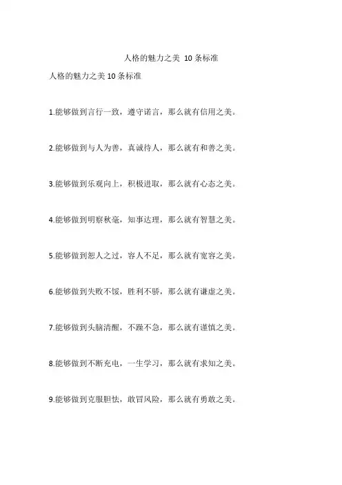 人格的魅力之美 10条标准