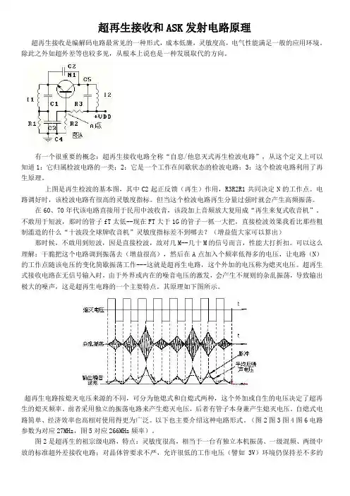 超再生接收和ASK发射电路原理