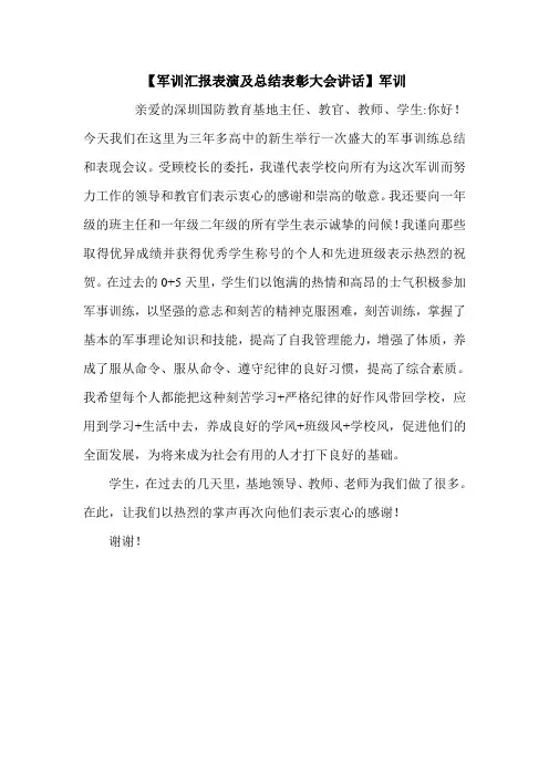 【军训汇报表演及总结表彰大会讲话】军训.doc