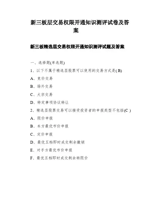 新三板层交易权限开通知识测评试卷及答案