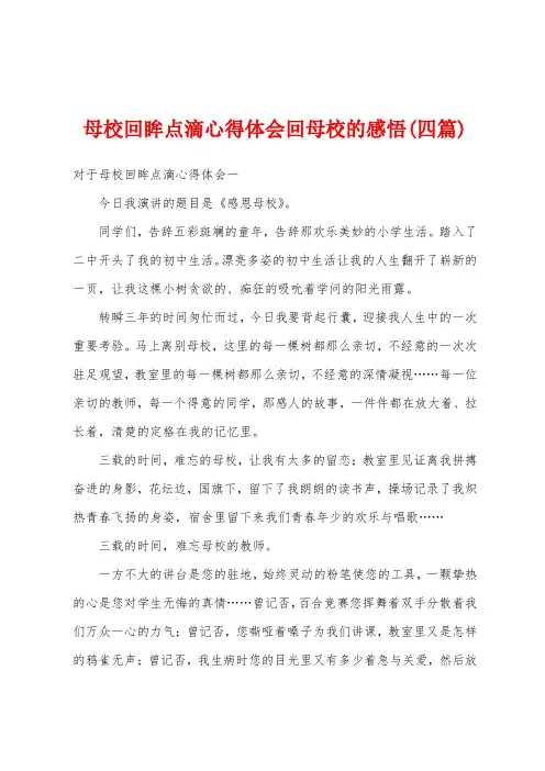 母校回眸点滴心得体会回母校的感悟(四篇)