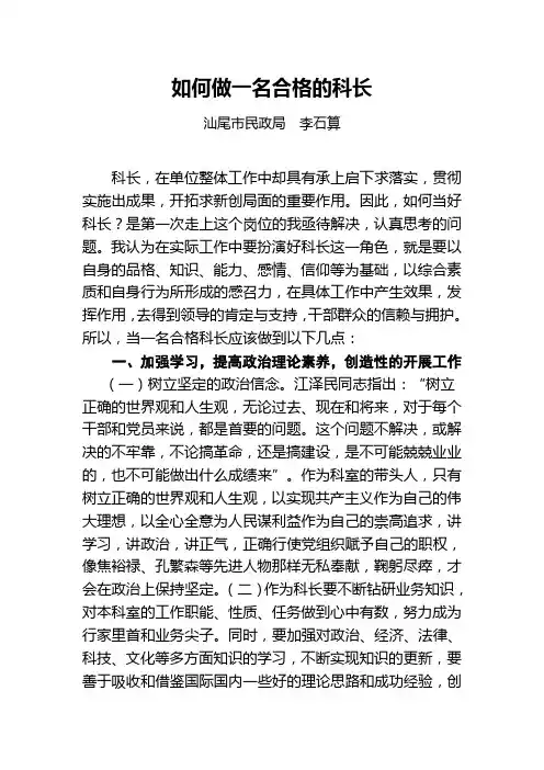 如何做一名合格的科长