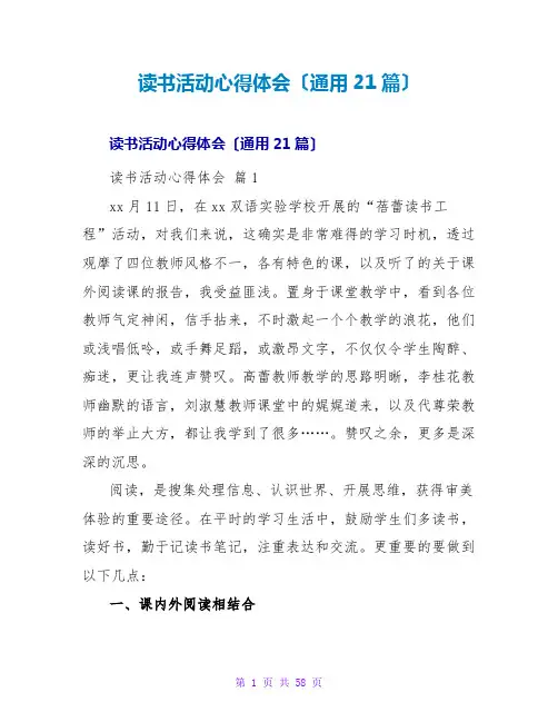 读书活动心得体会(通用21篇)