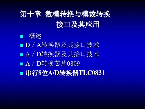数模转换与模数转换接口及其应用