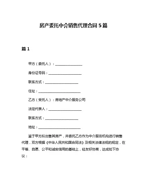 房产委托中介销售代理合同5篇