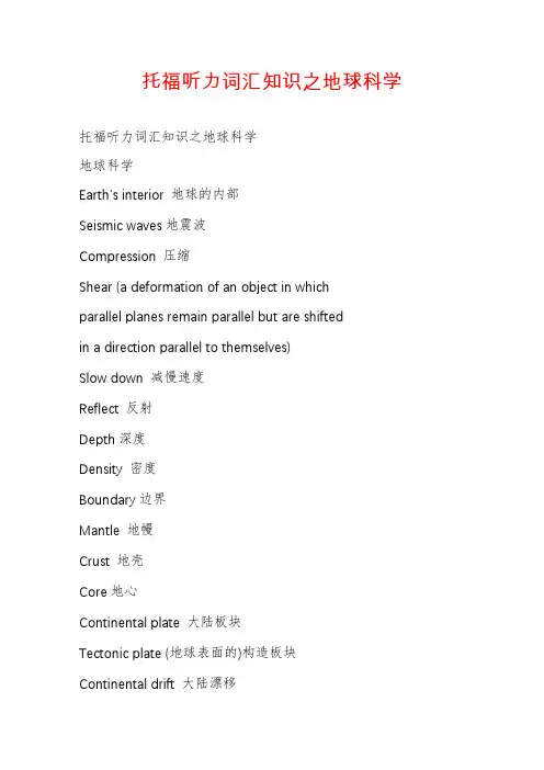 托福听力词汇知识之地球科学