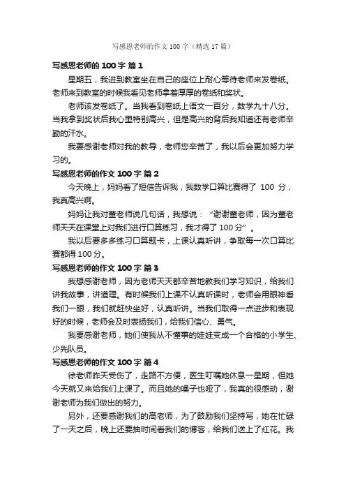写感恩老师的作文100字（精选17篇）