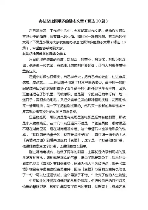 办法总比困难多的励志文章（精选10篇）