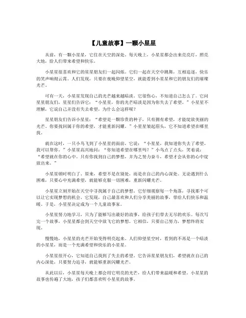 【儿童故事】一颗小星星
