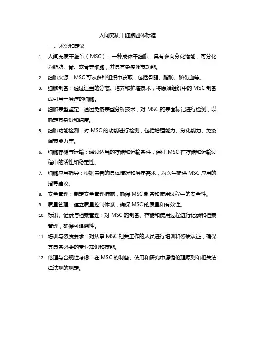 人间充质干细胞团体标准