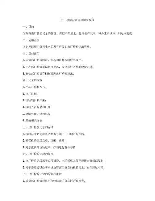 出厂检验记录管理制度编号