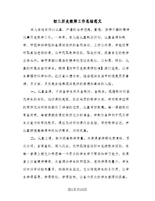 初三历史教师工作总结范文（4篇）