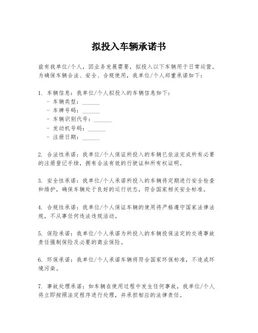 拟投入车辆承诺书