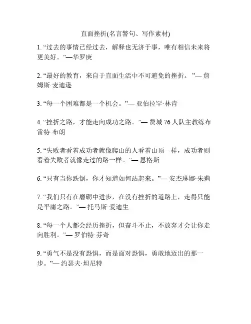 直面挫折(名言警句、写作素材)