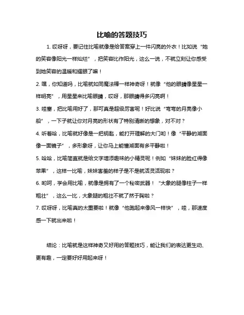 比喻的答题技巧