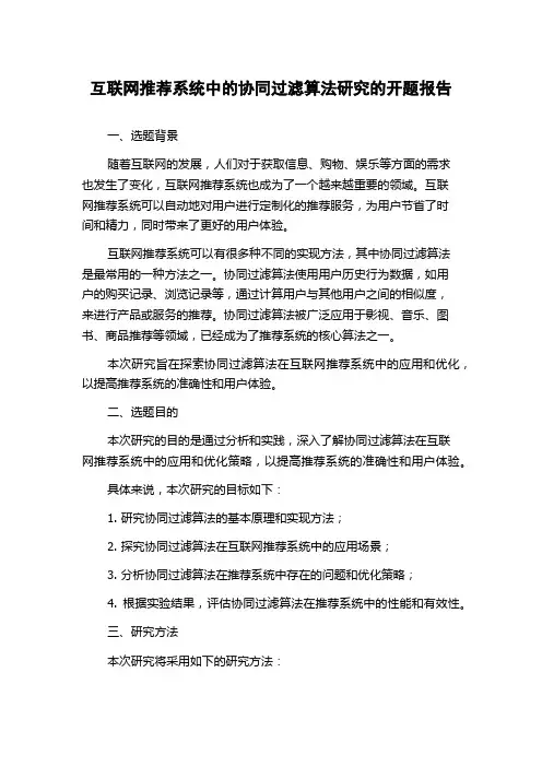 互联网推荐系统中的协同过滤算法研究的开题报告