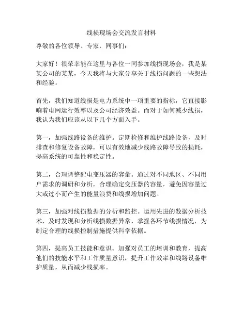 线损现场会交流发言材料